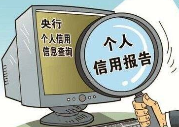 養(yǎng)成定時一次自查征信習(xí)慣，能有效避免很多麻煩！