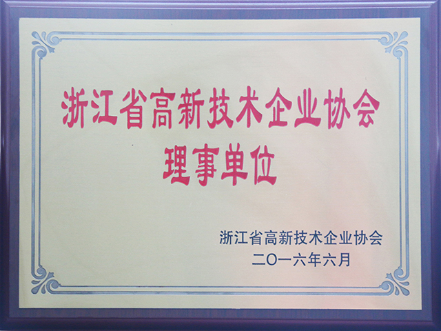我司當選為浙江省高新技術(shù)企業(yè)協(xié)會理事單位