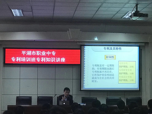 平湖市職專學校邀請我司做專利知識產(chǎn)權(quán)講座