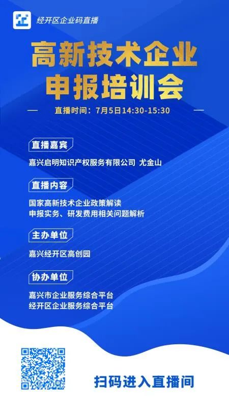 <strong>嘉興經(jīng)開區(qū)高創(chuàng)園邀請我司為園區(qū)企業(yè)進行高新技術企業(yè)申報培訓會</strong>