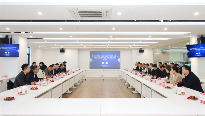 嘉興市節(jié)能制造業(yè)與生產(chǎn)性服務(wù)業(yè)融合發(fā)展研討會(huì)在我司召開