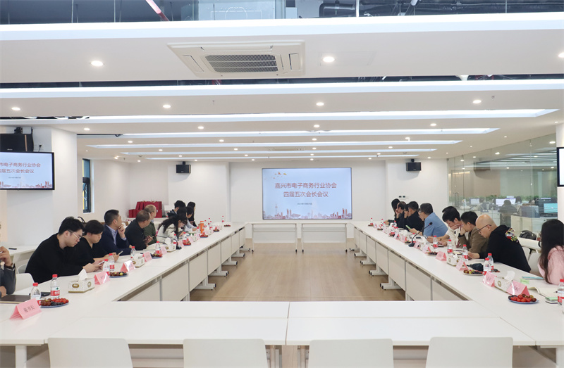 嘉興市電商協(xié)會(huì)四屆五次會(huì)長(zhǎng)會(huì)議在我司召開